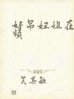 好吊妞姐在线视频