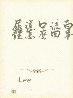 尿道口流白色液体怎么回事