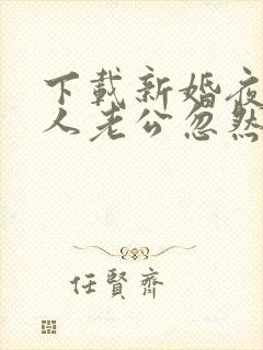 下载新婚夜植物人老公忽然睁开眼电子书完整