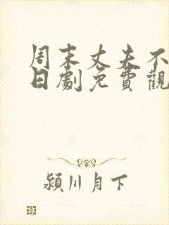 周末丈夫不在家日剧免费观看最新章节列表