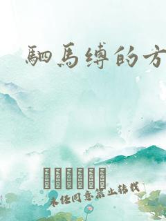驷马缚的方法