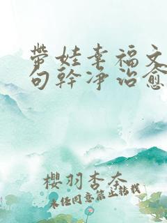 带娃幸福文案短句干净治愈