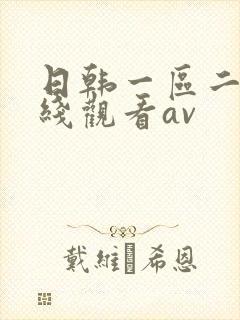 日韩一区二区在线观看av