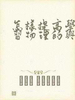 怎样提高学生学习物理的兴趣