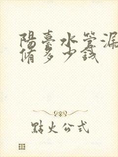 阳台水管漏水维修多少钱