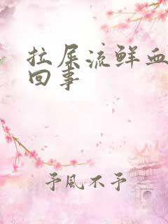 拉屎流鲜血怎么回事