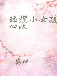 舔烂小女孩的脚心vk