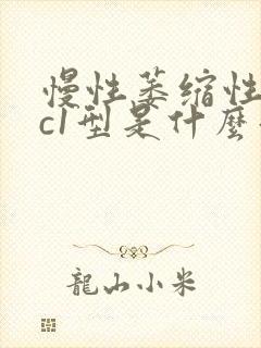 慢性萎缩性胃炎c1型是什么意思