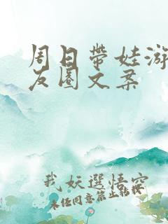 周日带娃游玩朋友圈文案