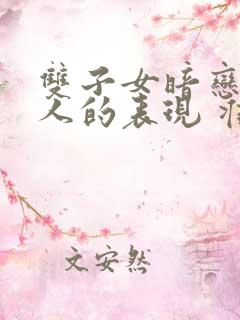 双子女暗恋一个人的表现 准到爆