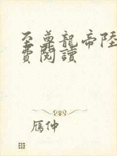 至尊龙帝陆鸣免费阅读