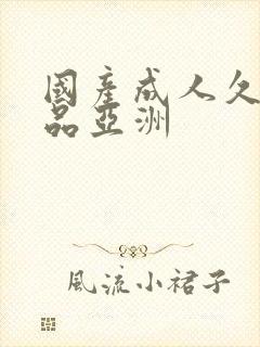 国产成人久久精品亚洲