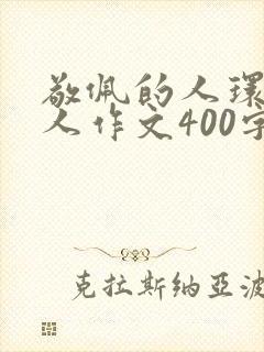 敬佩的人环卫工人作文400字