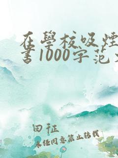 在学校吸烟检讨书1000字范文