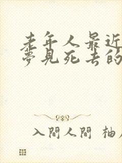 老年人最近做梦梦见死去的人