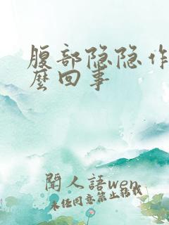 腹部隐隐作痛怎么回事