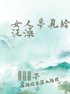 女人梦见给儿子洗澡