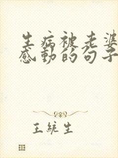 生病被老婆照顾感动的句子