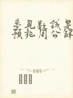 梦见数钱是什么预兆周公解梦