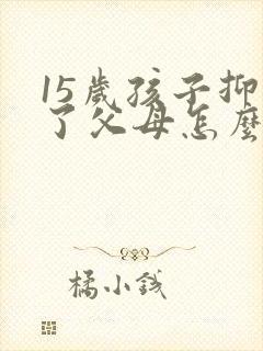 15岁孩子抑郁了父母怎么办