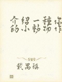 介绍一种你喜欢的小动物作文400字