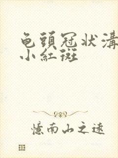 龟头冠状沟长了小红斑