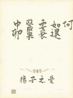 中医要如何医治卵巢衰退