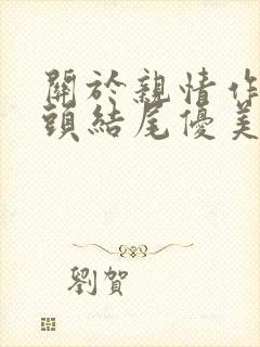 关于亲情作文开头结尾优美段落