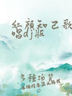 红颜知己歌曲原唱dj版