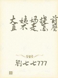 大姨妈提前来一直不走怎么回事