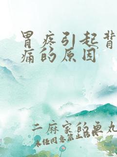 胃疼引起背部疼痛的原因