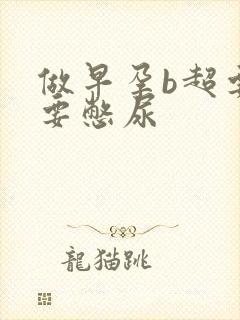 做早孕b超要不要憋尿