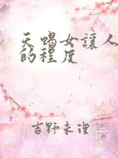 天蝎女让人心疼的程度