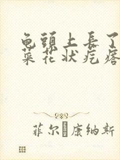 龟头上长了个肉菜花状疙瘩