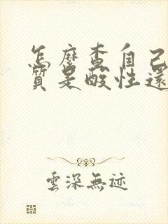 怎么查自己的体质是酸性还是碱性