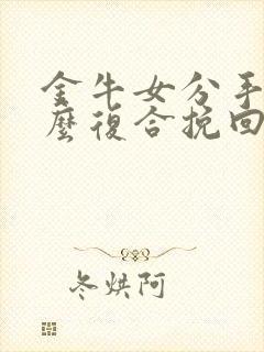 金牛女分手后怎么复合挽回