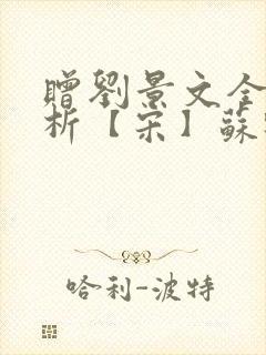 赠刘景文全文赏析【宋】苏轼