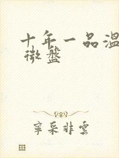 十年一品温如言 微盘