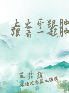 上火牙龈肿脸都跟着一起肿了