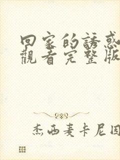 回家的诱惑免费观看完整版