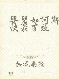 婴儿如何断奶最快最有效