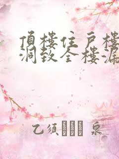 顶楼住户楼顶开洞致全楼漏水