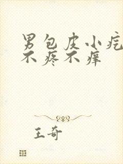 男包皮小疙瘩 不疼不痒