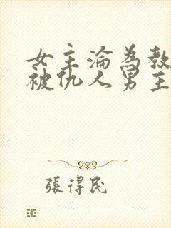 女主沦为教坊司被仇人男主的小说