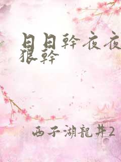 日日干夜夜操狠狠干