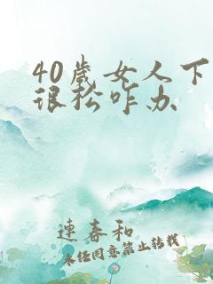 40岁女人下面很松咋办