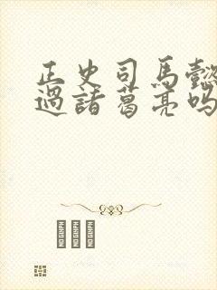 正史司马懿打得过诸葛亮吗