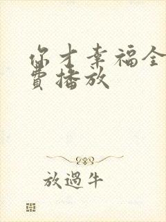 你才幸福全集免费播放