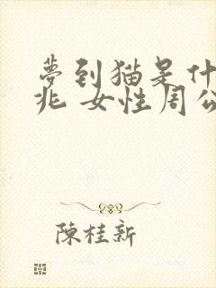 梦到猫是什么征兆 女性周公解梦