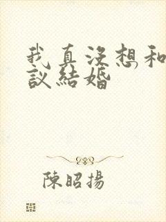 我真没想和他协议结婚